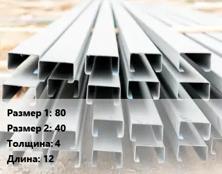 Швеллер гнутый, холоднокатаный 80х40х4 L=12